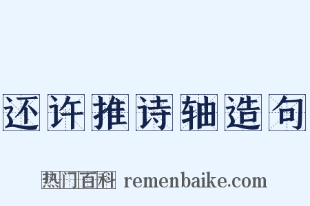 还许推诗轴造句是什么意思的图片